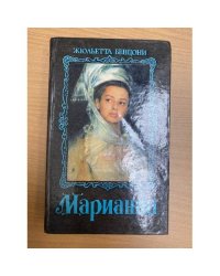 Марианна. Историко-приключенческий роман в 6 книгах. Кн. 4. Каторжники. Кн. 5. Султанша креолка.