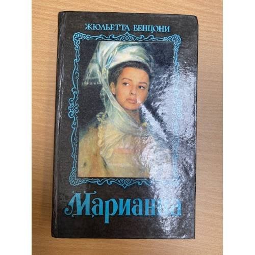 Марианна. Историко-приключенческий роман в 6 книгах. Кн. 4. Каторжники. Кн. 5. Султанша креолка.