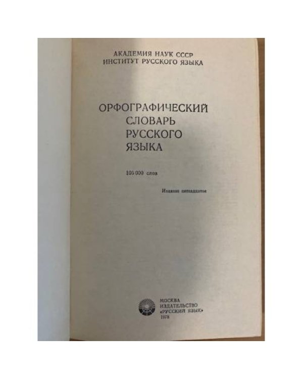 Дополнительное изображение книги «Орфографический словарь русского языка»