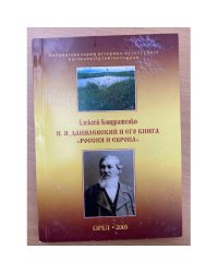 Н.Я. Данилевский и его книга "Россия и Европа"