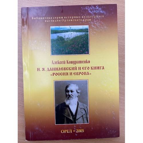 Н.Я. Данилевский и его книга "Россия и Европа"