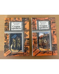 Старая крепость (комплект из 2 книг)