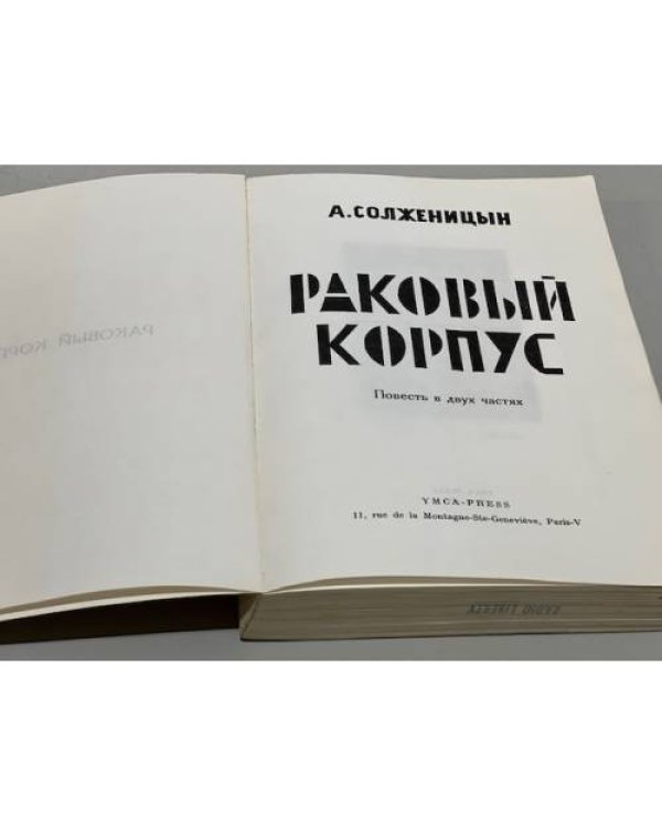 Раковый корпус. Повесть в двух частях