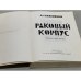 Раковый корпус. Повесть в двух частях
