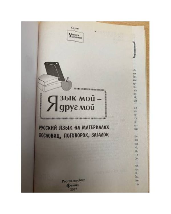 Язык мой - друг мой: русский язык на материалах пословиц, поговорок, загадок
