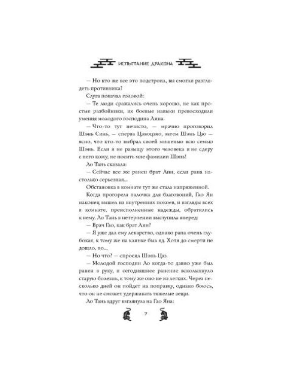 Дополнительное изображение книги «Испытание дракона»