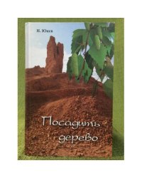 Посадить дерево. Роман-сказка. Книга 1