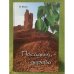 Посадить дерево. Роман-сказка. Книга 1