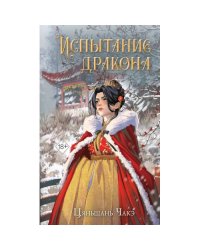 Испытание дракона