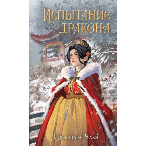 Обложка книги «Испытание дракона» — None, ISBN 9785041798420