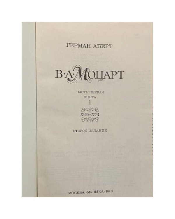 Дополнительное изображение книги «В. А. Моцарт. Часть 1. Книга 1»