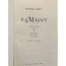 Дополнительное изображение книги «В. А. Моцарт. Часть 1. Книга 1»