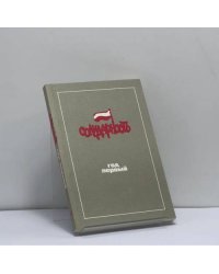 Польша 1980: "Солидарность". Год первый