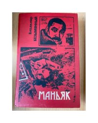 Маньяк