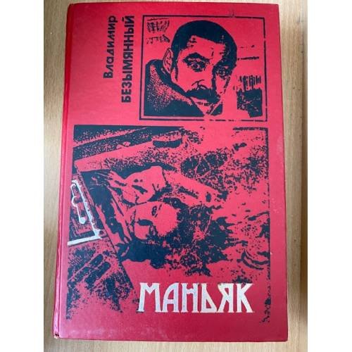 Маньяк