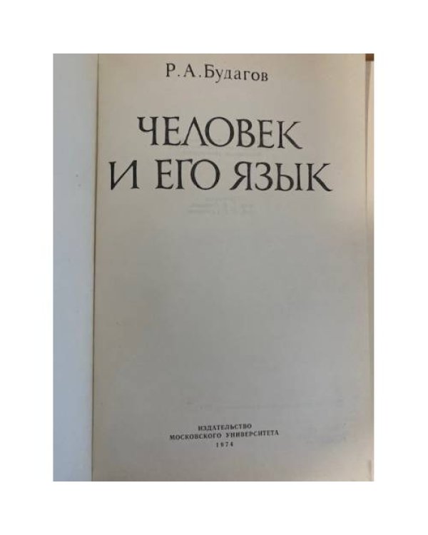 Дополнительное изображение книги «Человек и его язык»