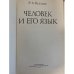 Дополнительное изображение книги «Человек и его язык»