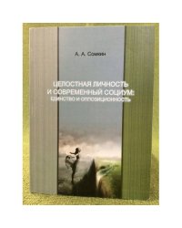 Целостная личность и современный социум: Единство и оппозиционность