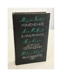 Изменение. В лабиринте. Дороги Фландрии. Вы слышите их