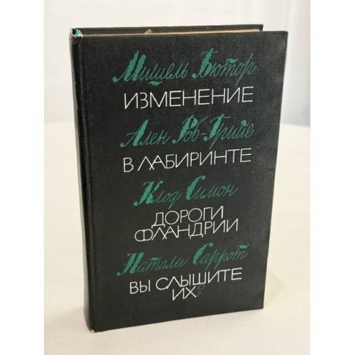 Обложка книги «Изменение. В лабиринте. Дороги Фландрии. Вы слышите их» — Коллектив авторов