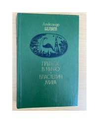 Прыжок в ничто. Властелин мира