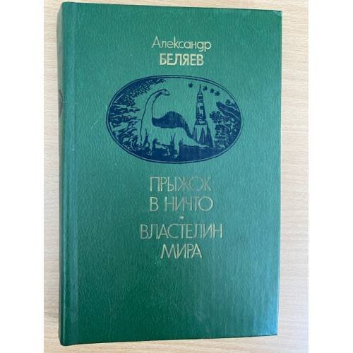 Прыжок в ничто. Властелин мира