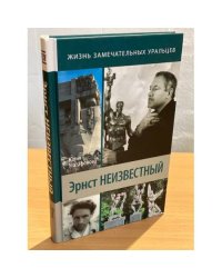 Эрнст Неизвестный
