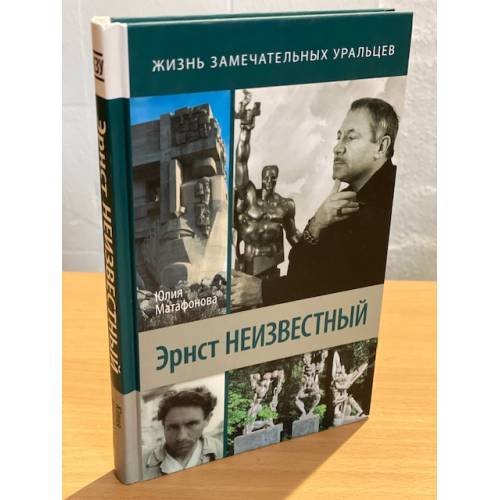 Эрнст Неизвестный