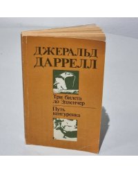 Три билета до Эдвенчер. Путь кенгуренка