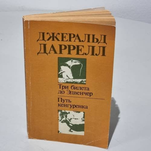Обложка книги «Три билета до Эдвенчер. Путь кенгуренка» — Джеральд Даррелл
