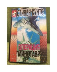 Операция "Минотавр"