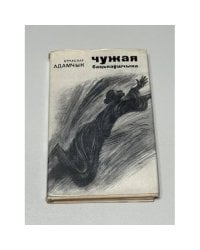 Чужая бацькаўшчына / Чужая родина