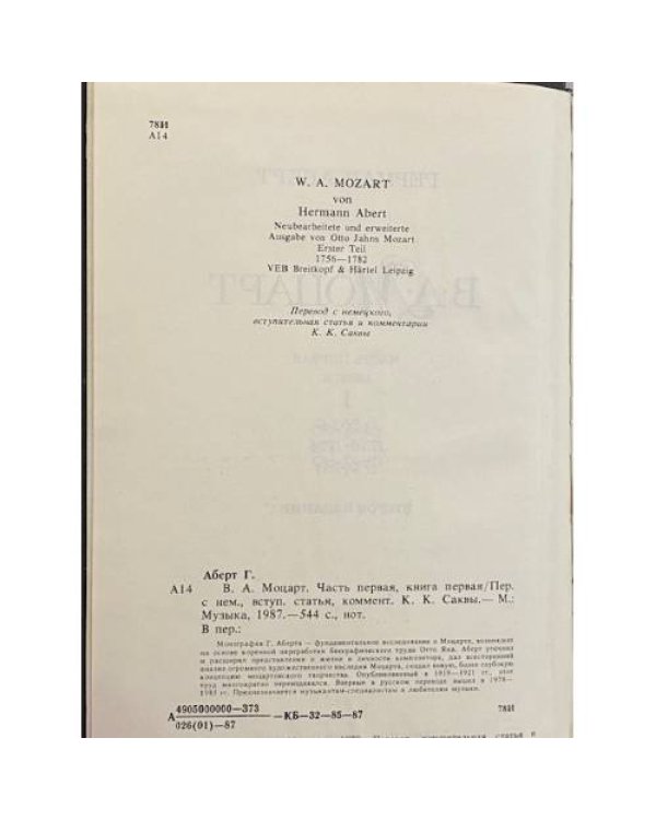 Дополнительное изображение книги «В. А. Моцарт. Часть 1. Книга 1»