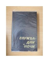 Служба - дни и ночи