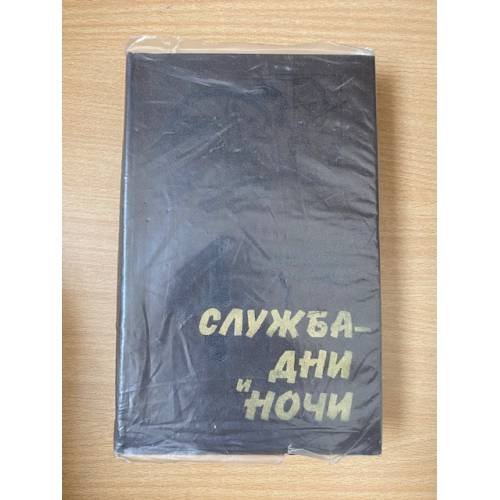 Служба - дни и ночи