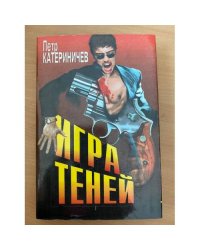 Игра теней