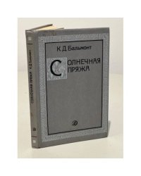 Солнечная пряжа