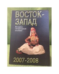 Восток - запад: Диалог цивилиз. Историко-литературный альманах. 2007-2008