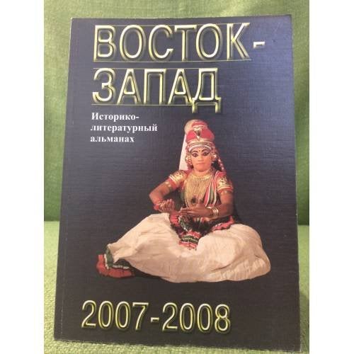 Восток - запад: Диалог цивилиз. Историко-литературный альманах. 2007-2008