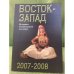 Восток - запад: Диалог цивилиз. Историко-литературный альманах. 2007-2008