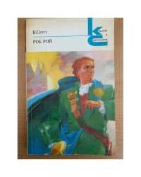 Роб Рой