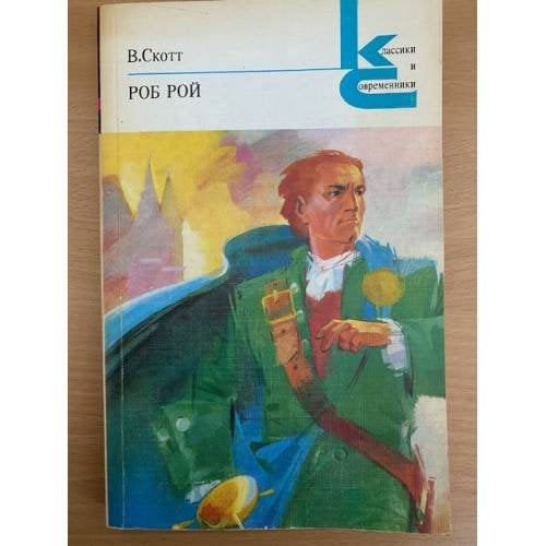 Обложка книги «Роб Рой» — Скотт Вальтер