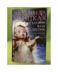 Искренне ваш Шурик