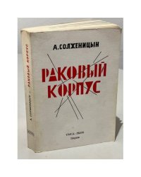 Раковый корпус. Повесть в двух частях