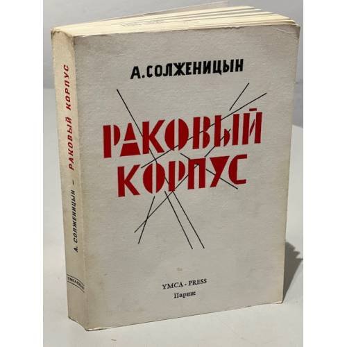 Раковый корпус. Повесть в двух частях