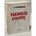 Раковый корпус. Повесть в двух частях