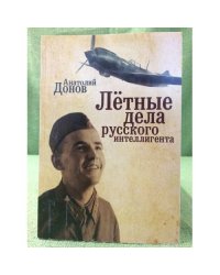 Летные дела русского интеллигента