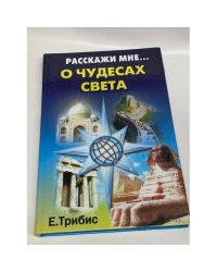 Расскажи мне о чудесах света