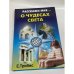 Обложка книги «Расскажи мне о чудесах света» — Трибис Елена Евгеньевна, ISBN 5790517161