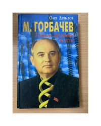 М. Горбачев. Тайные пружины власти